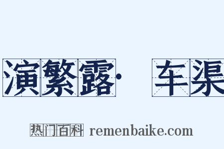 演繁露·车渠是什么意思的图片